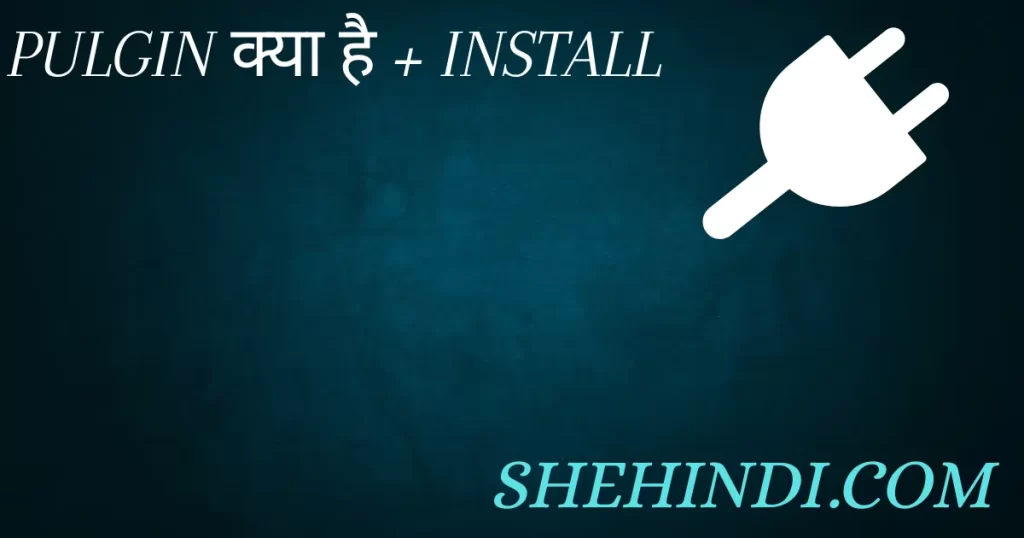 What is plugin in Hindi? How to install and activate it? Plugin Kya Hai? Isko Activate Or Install Kaise Kare?
