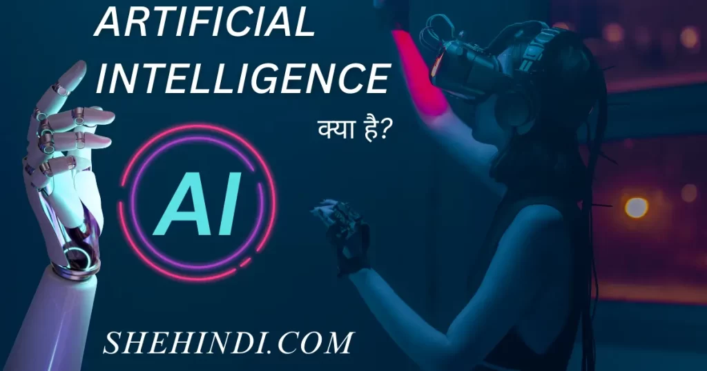 What is artificial intelligence in Hindi and how it works? Artificial Intelligence kya hai? AI kaise kaam karta hai?
