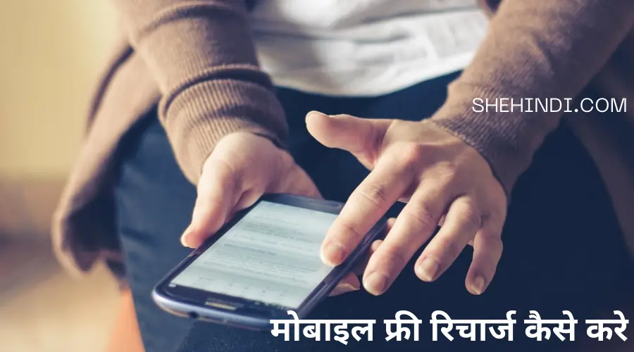 Mobile Free Recharge Kaise Kare