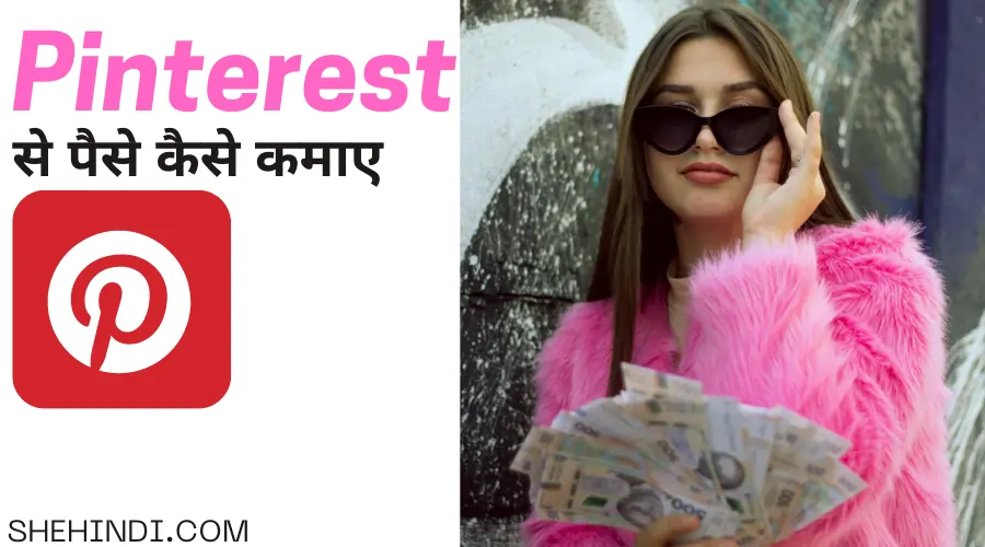 Pinterest Se Paise Kaise Kamaye